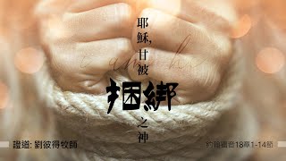 2022.03.06 耶穌,甘被綑綁之神 - 劉彼得牧師