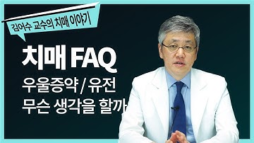 #6. 치매 FAQ - 치매 환자들은 어떤 생각을 할까요? [세브란스병원 김어수 교수의 치매 이야기]