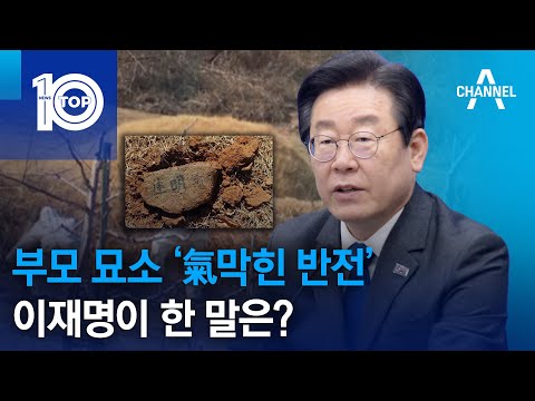 부모 <strong>묘소</strong> ‘氣막힌 반전’…이재명이 한 말은? | 뉴스TOP 10