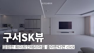 가장 공간을 깔끔하게 보이는 컬러 W.H.I.T.E 🤍 | 45평 아파트 화이트 인테리어 공간 둘러보기👀