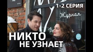 НИКТО НЕ УЗНАЕТ 1-2 СЕРИИ (2022, сериал), Первый канал, анонс, дата выхода