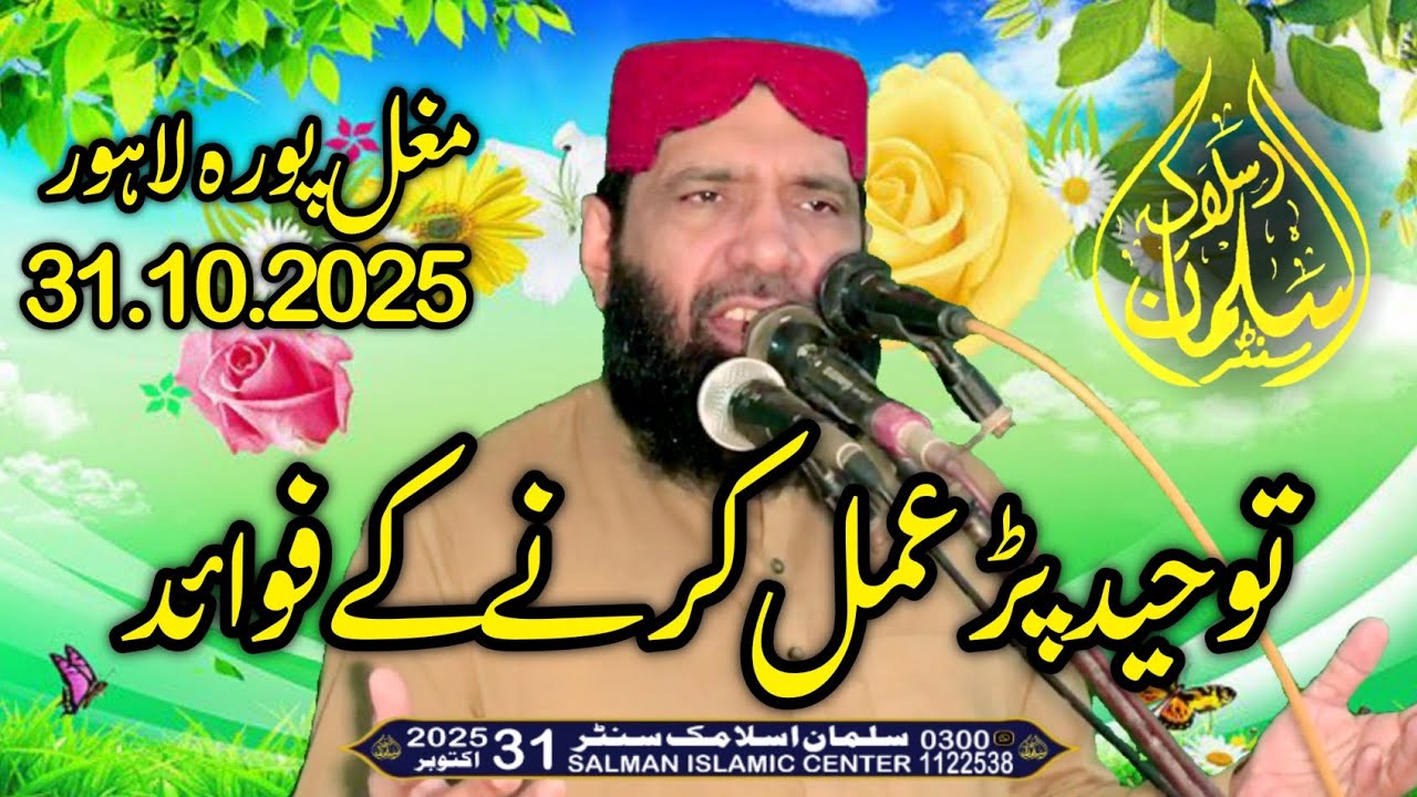 Molana Qari Abdul Jabbar Salfi | Tuheed pr Aml Krny k Faydy | 31 10 2025 | Salman Islamic Center