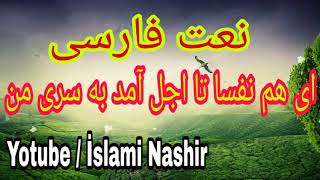 نعت فارسی ( ای هم نفسا تا اجل آمد به سری من ) Naat Farsi