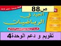 تقويم و دعم الوحدة4 ص88 الجيد في الرياضيات المستوى الرابع طبعة 2020