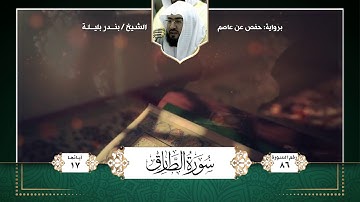 سورة الطارق || تلاوة الشيخ : بندر بليلة