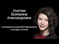 Екатерина Скатова о материалах в детской стоматологии и методах лечения