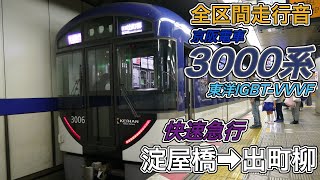 【走行音･東洋IGBT】京阪3000系･2代 《快速急行》 淀屋橋→出町柳 (2021.10.16)