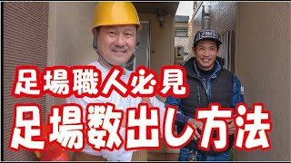 番外編！足場現場調査！資材数量出しと見積もり作成！独立考えてる子は見てね！
