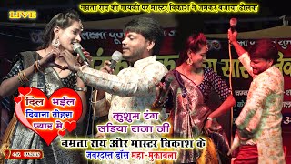 #Namrta_Rai/#Mastar_Vikash के जबरदस्त डाँस महा-मुकाबला कसेया/कुशुम रंग सड़िया राजा जी/दिल भईल दिवाना