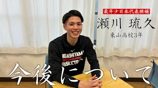 最年少バスケ日本代表候補・瀬川琉久（東山高校3年）｜独占インタビュー