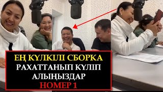 Ең күлкілі сборка рахаттанып күліп алыңыздар | номер 1 - Қайрат Әділгерей