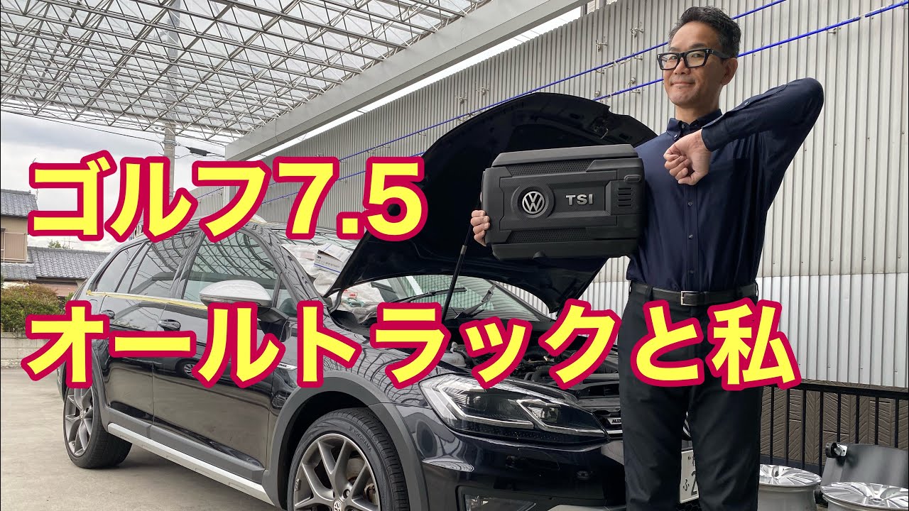 【フォルクスワーゲン】ゴルフオールトラックが熱い！