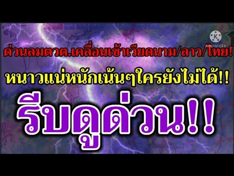 อากาศ โตเกียว ธันวาคม 2022 New ด่วน!!ลมตวต.เคลื่อนเข้าเวียดนาม/ลาว/ไทย!!หนาวแน่!!หนักเน้นๆใครยังไม่ได้รีบดูด่วน!!พยากรณ์อากาศ!!