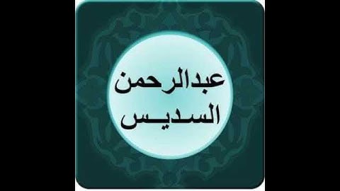 عبدالرحمن السديس   سورة قريش