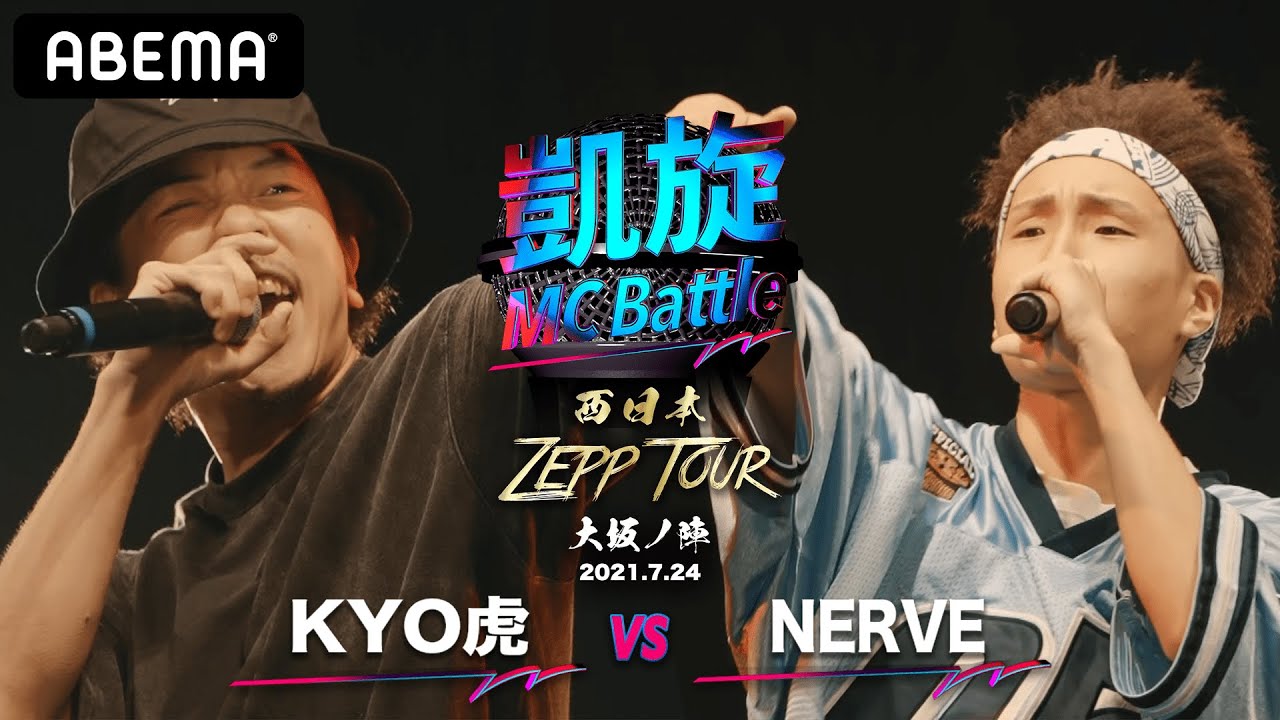 KYO虎 vs NERVE 【凱旋MC Battle 西日本ZEPP TOUR ＠大阪】