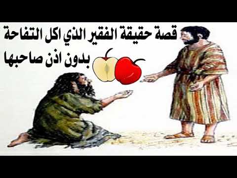 قصة الرجل الذي اكل التفاحه بدون علم صاحبها