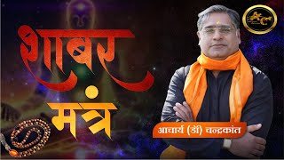 शाबर मंत्र | Shabar Mantra Kya Hota Hai | shabarmantra | Acharya Ji Ke Upay | Acharya Chandrakant