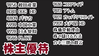 10銘柄一気に株主優待が届きましたのでご紹介いたします。株価が変動するのはなぜ？需給バランス？結局、株で儲ける方法は？３つしかない？クリスマス？カネ三郎にもサンタさん来ないかな？今後どうなることやら？