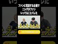 ファンに電話する企画でニシダがファンいってることバレた【ラランド切り抜き】#shorts