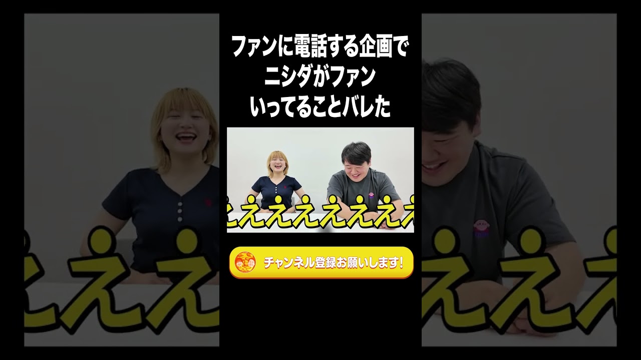 ファンに電話する企画でニシダがファンいってることバレた【ラランド切り抜き】#shorts のサムネイル