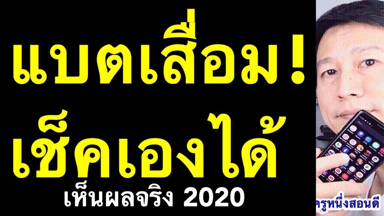 วิธี เช็ค โทรศัพท์  New 2022  แบตเสื่อม วิธี เช็คแบตมือถือเสื่อม เช็คเองได้ ง่ายๆ (เห็นผลจริง 2020) l ครูหนึ่งสอนดี