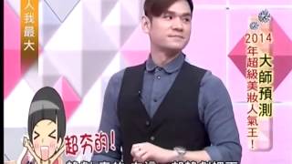 女人我最大 20140224 part2