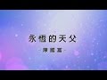 永恆的天父 Everlasting Father [陳國富 - 永遠的依靠專輯]