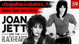 [EP.34] ประวัติ Joan Jett 