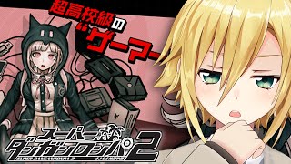 【スーパーダンガンロンパ２】コロシアイ、開幕 │一章