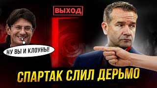 Бомба! Спартак Выгнал Афериста! Вы Довольны?