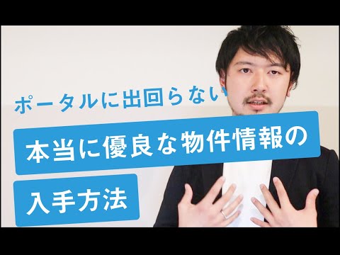 【不動産購入】優良物件を入手する裏ワザを教えます。