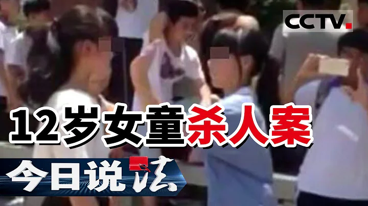《今日說法》12歲女童殺人案：同學間的小報告讓她生恨 買下毒鼠藥怒殺兩人 20150824 | CCTV今日說法頻道 - 天天要聞