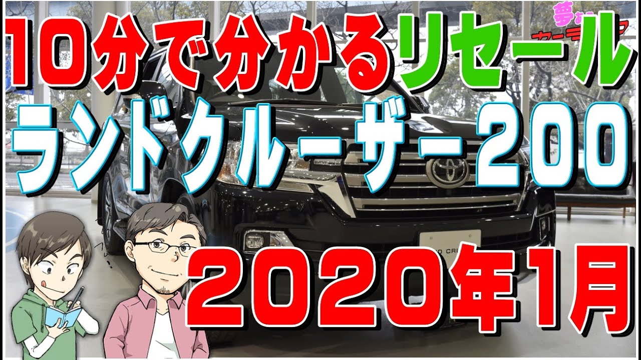 10分で分かるランドクルーザー0のリセールバリューのすべて年1月調べ Youtube 10分で分かるランドクルーザー0のリセールバリューのすべて年1月調べ Youtube
