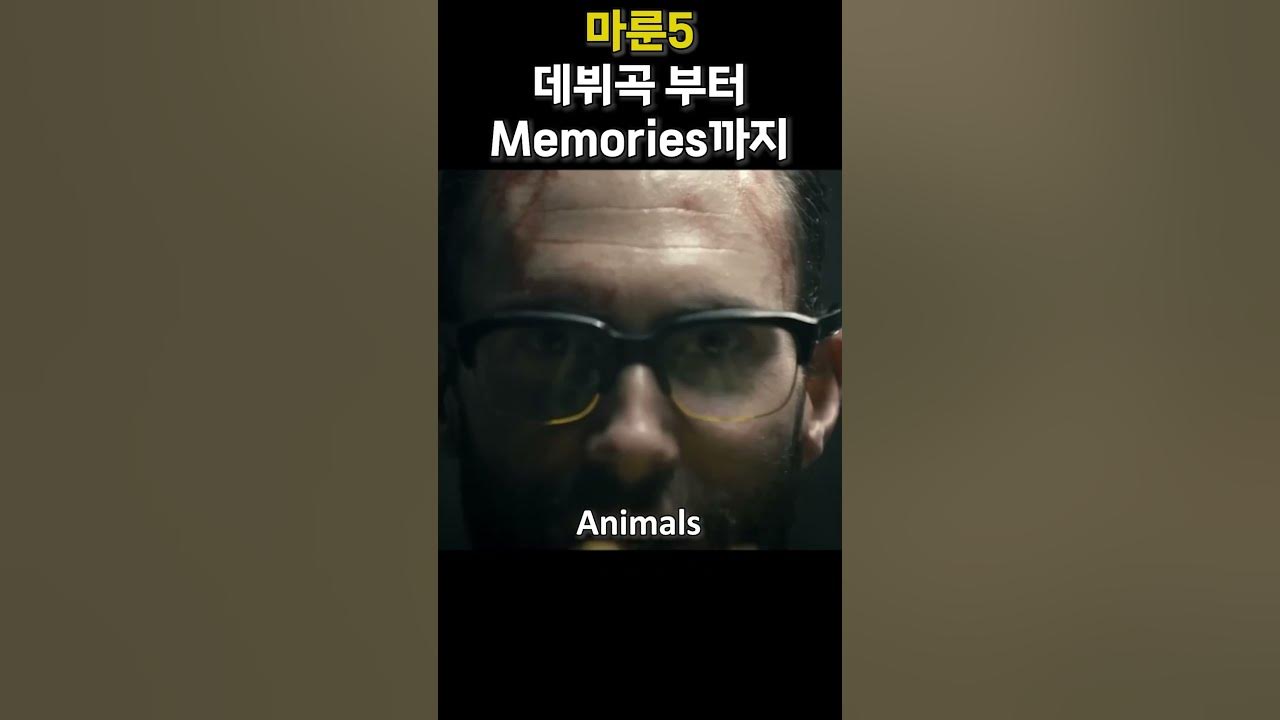 마룬5 데뷔곡 부터 Memories까지 몰아듣기 #마룬5 #노래모음 #팝송