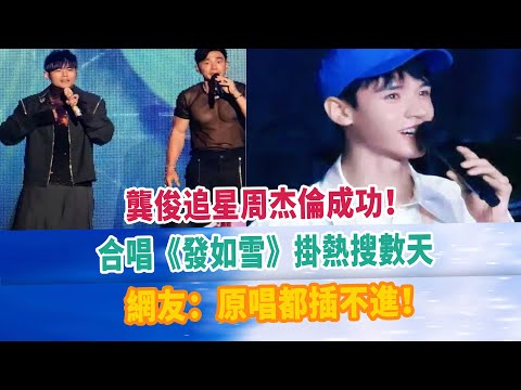 龔俊追星周杰倫成功！合唱《發如雪》掛熱搜數天，網友：原唱都插不進！