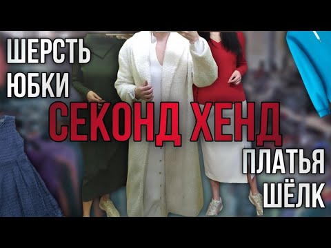 Бюджетные находки в Секонд Хенд.👗🧥🔥трикотажные платья,шерсть