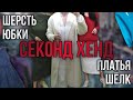 Бюджетные находки в Секонд Хенд.👗🧥🔥трикотажные платья,шерсть