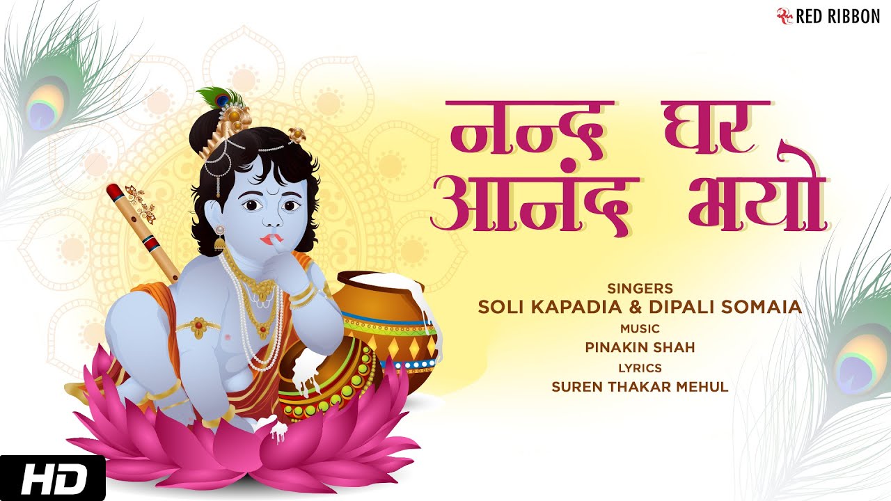 Nand Ghar Anand Bhayo  Soli Kapadia  Janmashtami Special