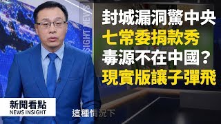 病毒發源地不在中國?中央調查組追查封城漏洞,武漢真實情況,7巨頭秀捐款瞄準誰?疫情的隱匿經過,李澤華被抓,武漢上演現實版讓子彈飛?【新聞看點 李沐陽】02.27 病毒發源地不在中國?中央調查組追查封城漏洞,武漢真實情況,7巨頭秀捐款瞄準誰?疫情的隱匿經過,李澤華被抓,武漢上演現實版讓子彈飛?【新聞看點 李沐陽】02.27