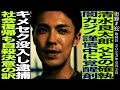 清水良太郎/父との確執/闇カジノ謹慎中に覚○剤/キメ○ク没入し逮捕/社会復帰も自ら命を...
