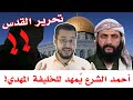 هل سيقود أحمد الشرع الجيش لتحرير القدس ثم يظهر المهدي 