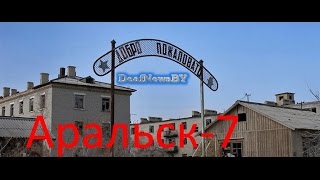 Аральск-7 город-призрак....