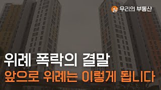 위례 신도시 폭락의 결말, 앞으로 위례는 이렇게 됩니다