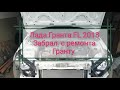 Гранта FL. Забрал с ремонта Гранту. Лада Гранта FL 2018.  Доволен что быстро сделали Ладу Гранту.