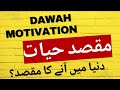 Maqsad E Hayat مقصدِ حیات|Motivational speaker |Muhammad Abdul Basit|