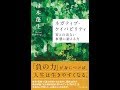 【紹介】ネガティブ・ケイパビリティ 答えの出ない事態に耐える力 朝日選書 （帚木蓬生）