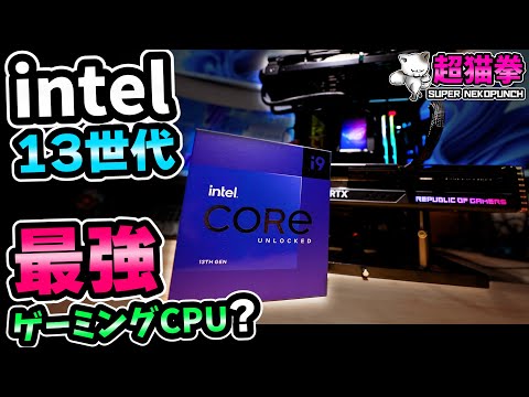 インテル13900Kは最強ゲーミングCPU？7950Xと対決させたら意外な結果が..高画質録画配信テストも！[超猫拳]