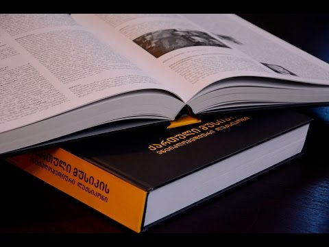 ქართული მუსიკის ენციკლოპედიური ლექსიკონი