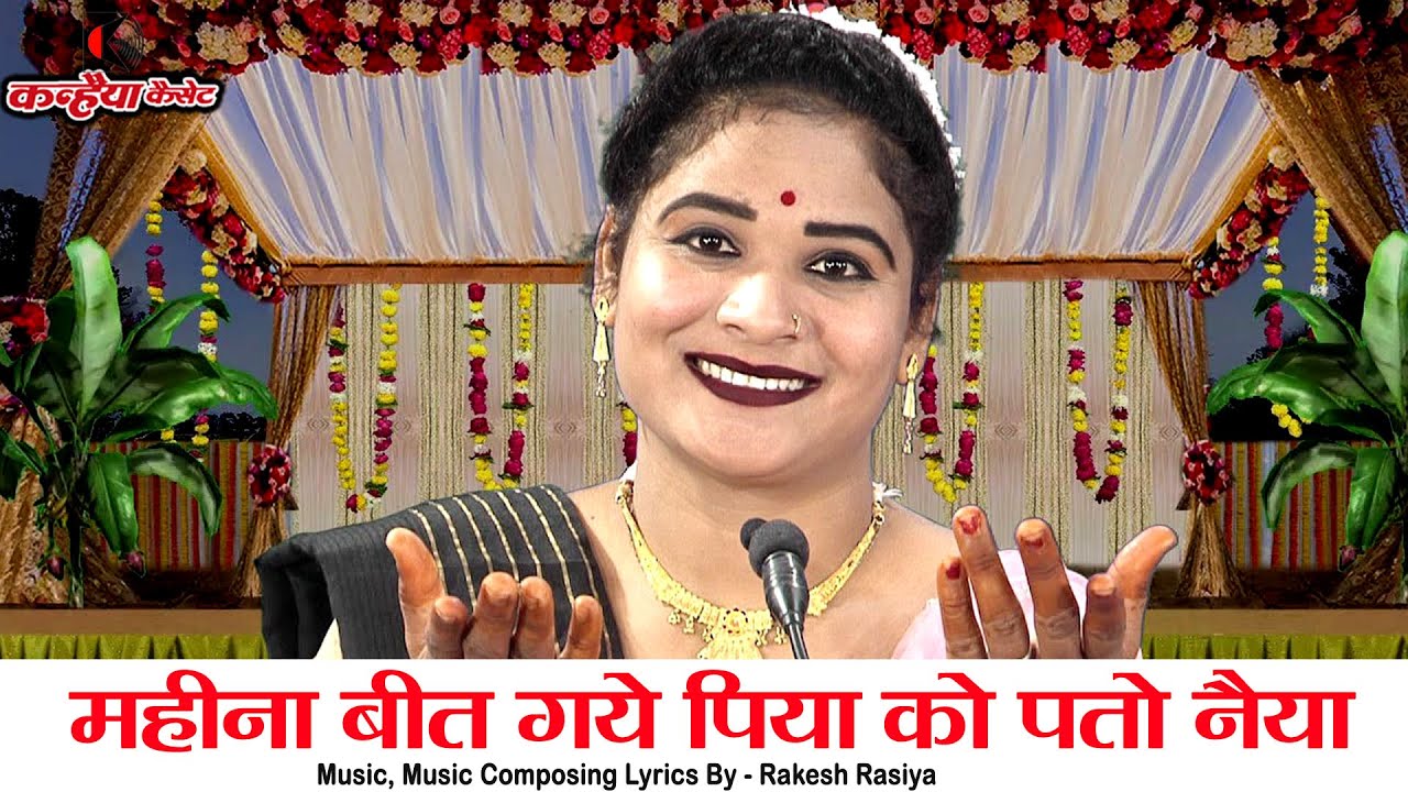 महीना बीत गये पिया को पतो नैया | कृष्ण गोपी बिरहा बुंदेली लोक भजन | सविता राज | Radha Krishna Bhajan