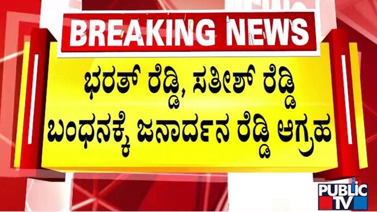 Janardhan Reddy Demands Arrest Of Satish Reddy and Bharath Reddy | Public TV